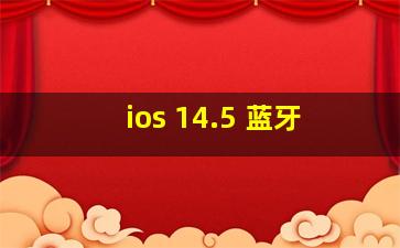 ios 14.5 蓝牙